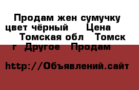 Продам жен сумучку(цвет чёрный). › Цена ­ 300 - Томская обл., Томск г. Другое » Продам   
